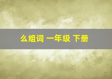 么组词 一年级 下册